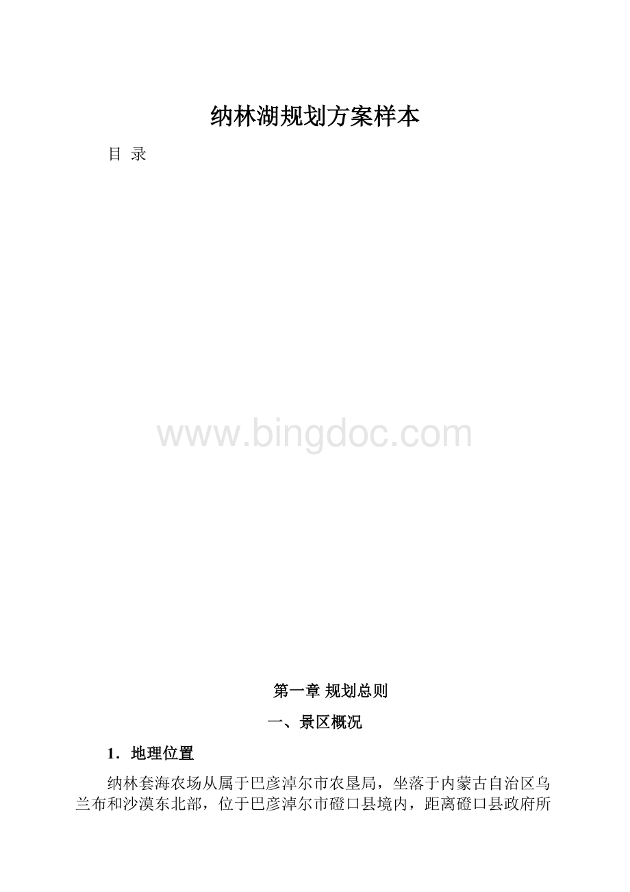 纳林湖规划方案样本.docx_第1页