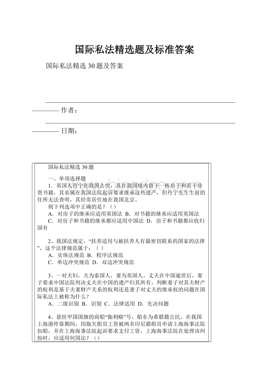 国际私法精选题及标准答案.docx