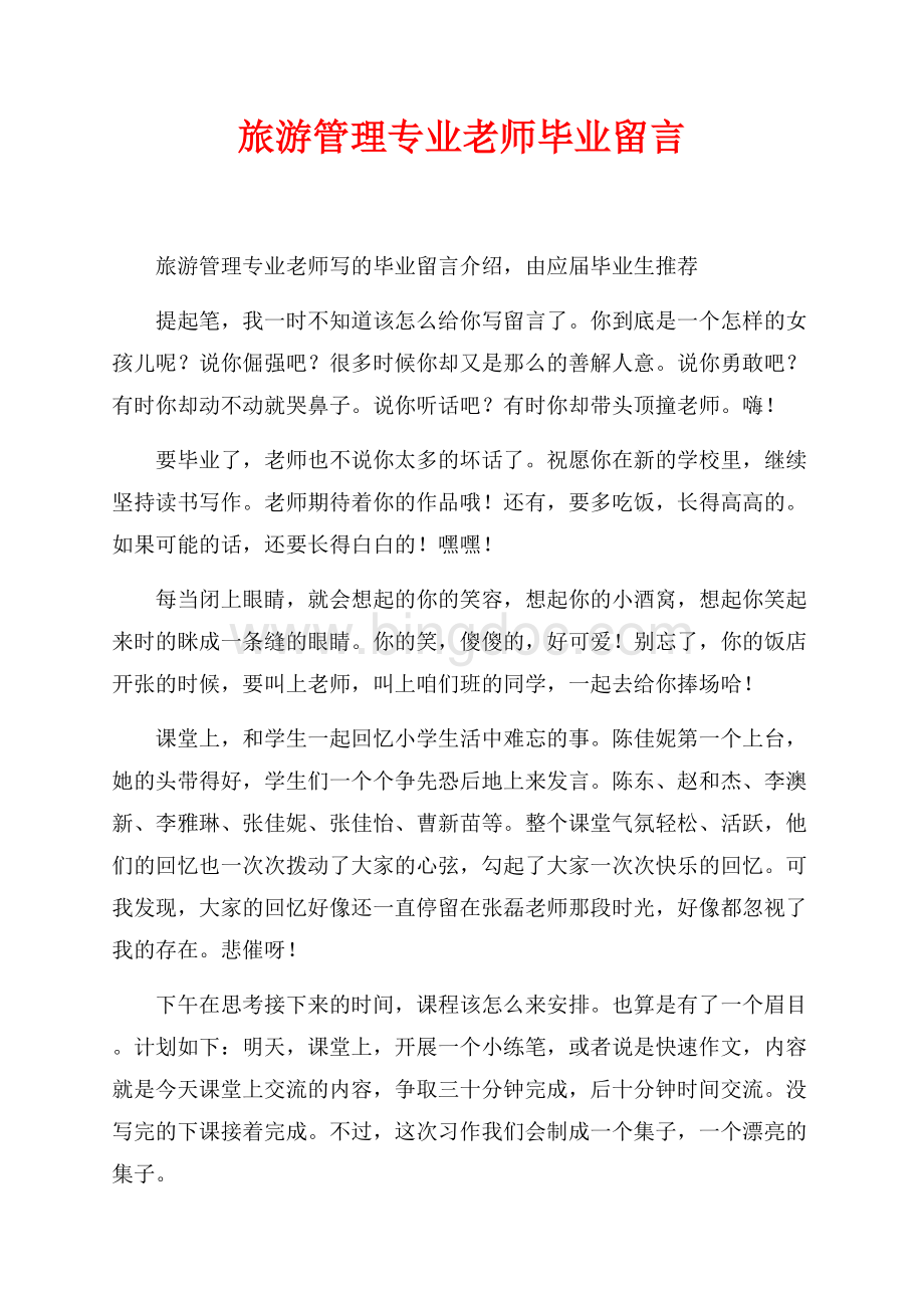 旅游管理专业老师毕业留言（共1页）500字.docx