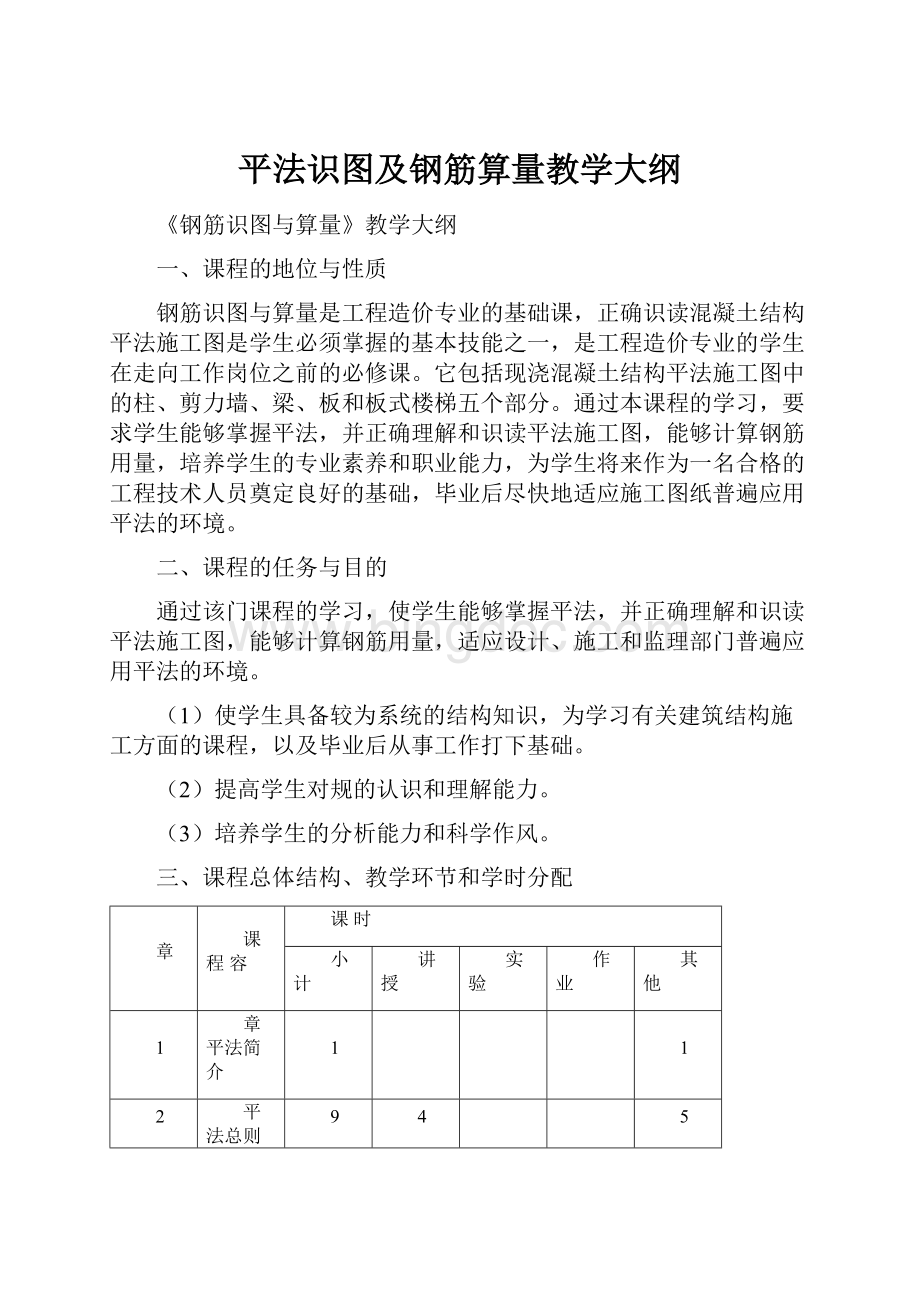 平法识图及钢筋算量教学大纲.docx_第1页