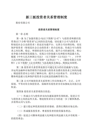 新三板投资者关系管理制度.docx