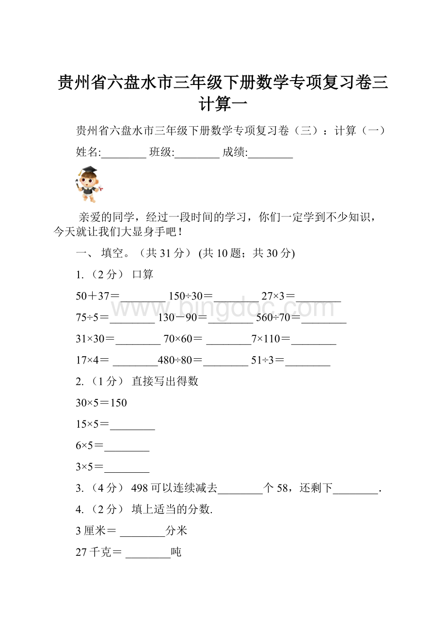 贵州省六盘水市三年级下册数学专项复习卷三计算一.docx_第1页