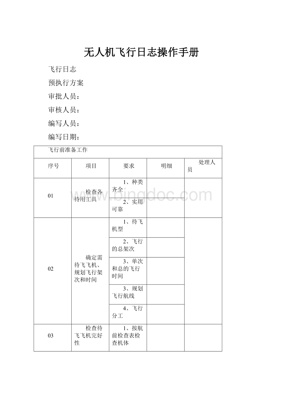 无人机飞行日志操作手册.docx_第1页