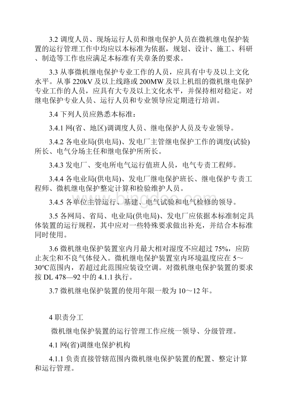 微机继电保护装置运行管理规程.docx_第3页