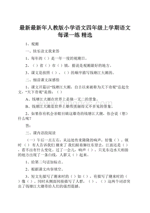 最新最新年人教版小学语文四年级上学期语文每课一练 精选.docx