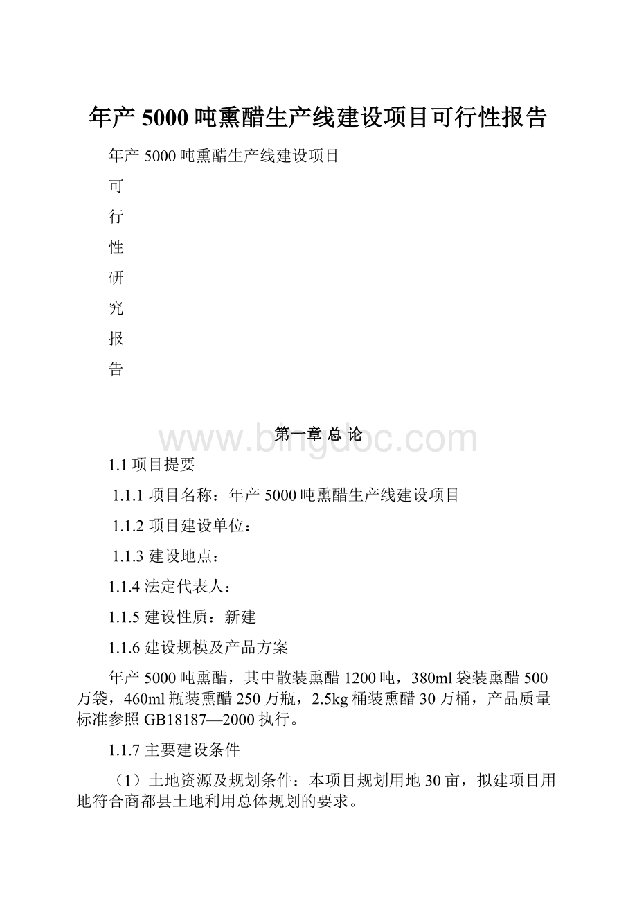 年产5000吨熏醋生产线建设项目可行性报告.docx_第1页