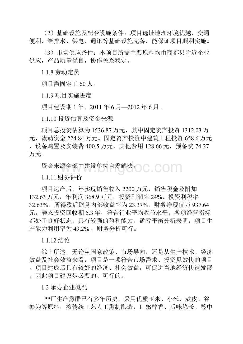 年产5000吨熏醋生产线建设项目可行性报告.docx_第2页