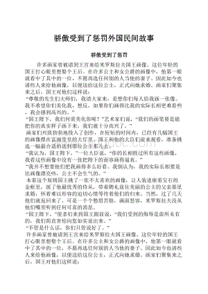 骄傲受到了惩罚外国民间故事.docx