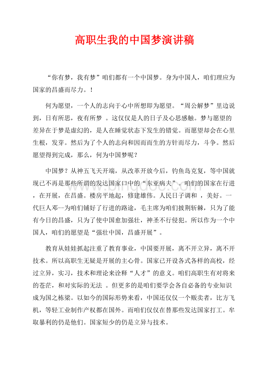 高职生我的中国梦演讲稿（共3页）1400字.docx_第1页