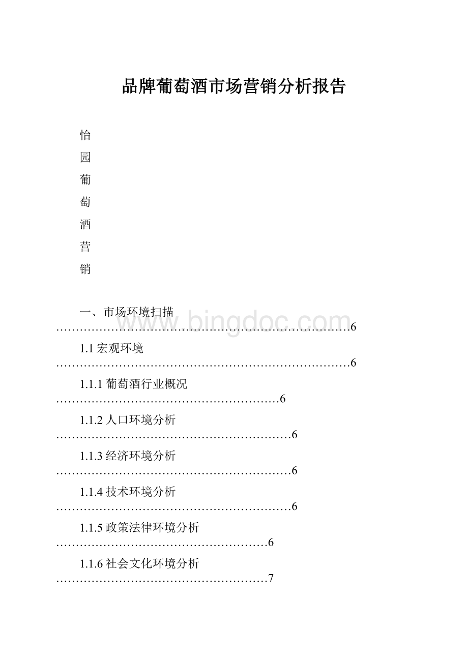 品牌葡萄酒市场营销分析报告.docx