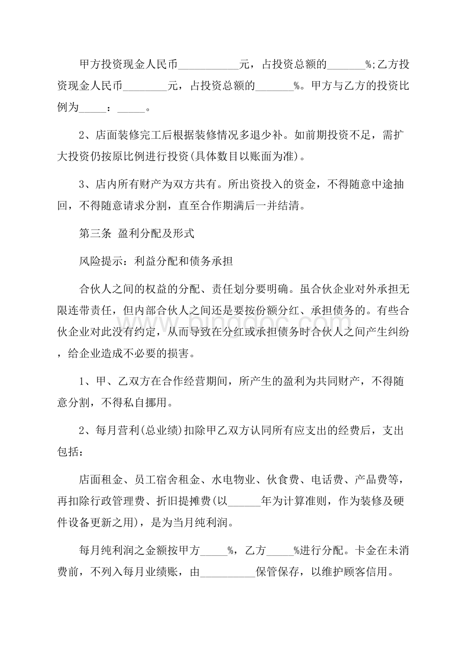 最新范文发廊合伙经营合同范本_6篇（共14页）8900字.docx_第3页