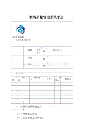 酒店质量管理系统手册.docx