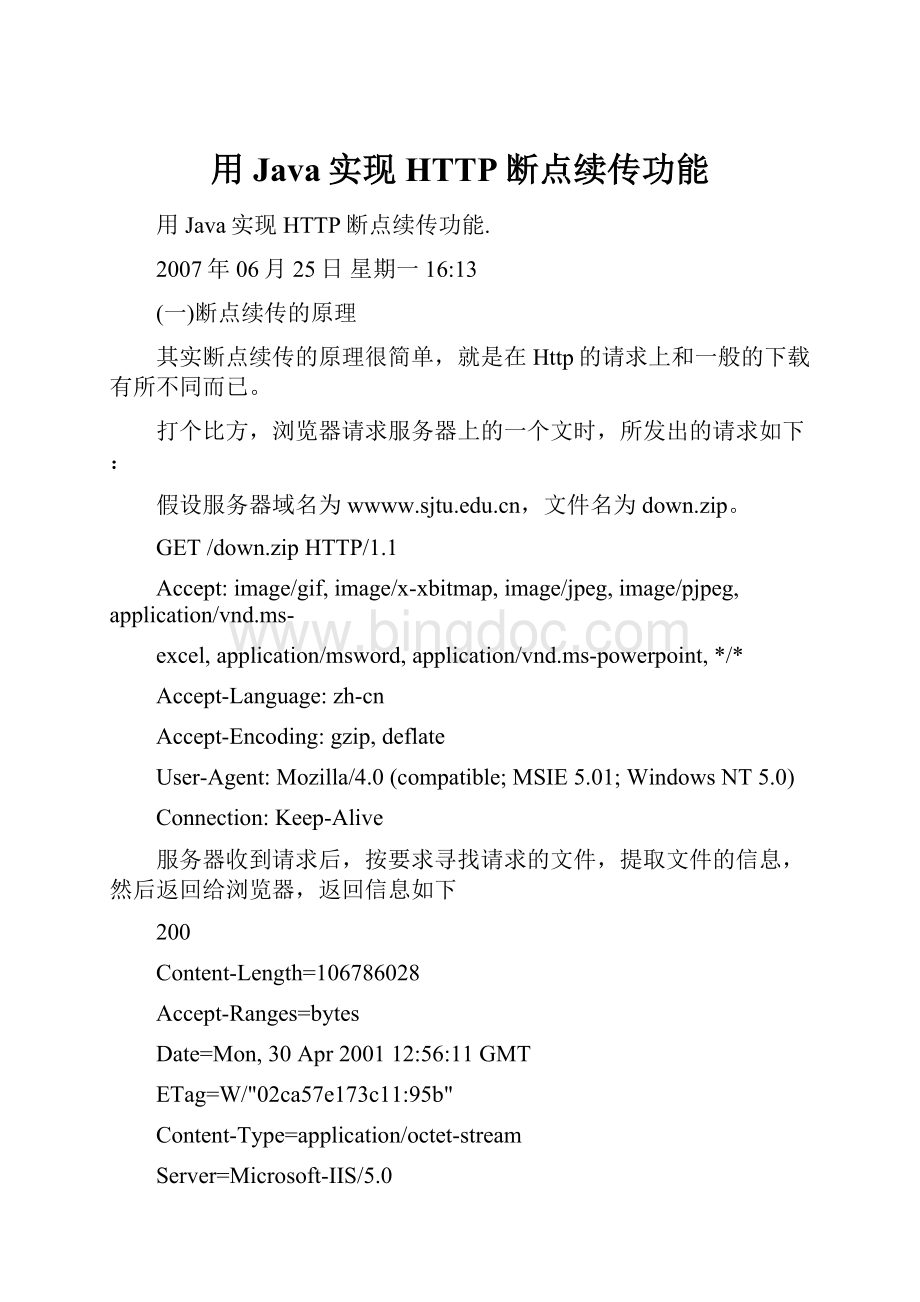 用Java实现HTTP断点续传功能.docx