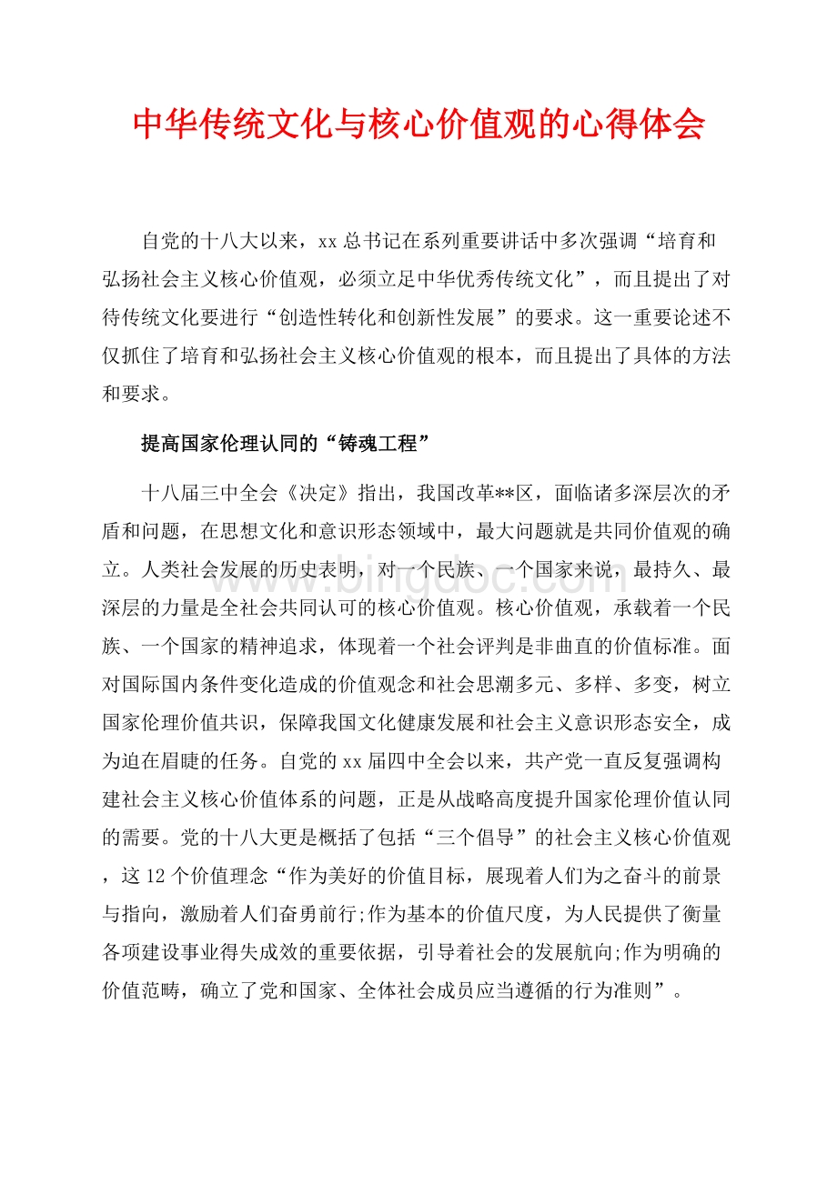 中华传统文化与核心价值观的心得体会（共5页）2800字.docx_第1页