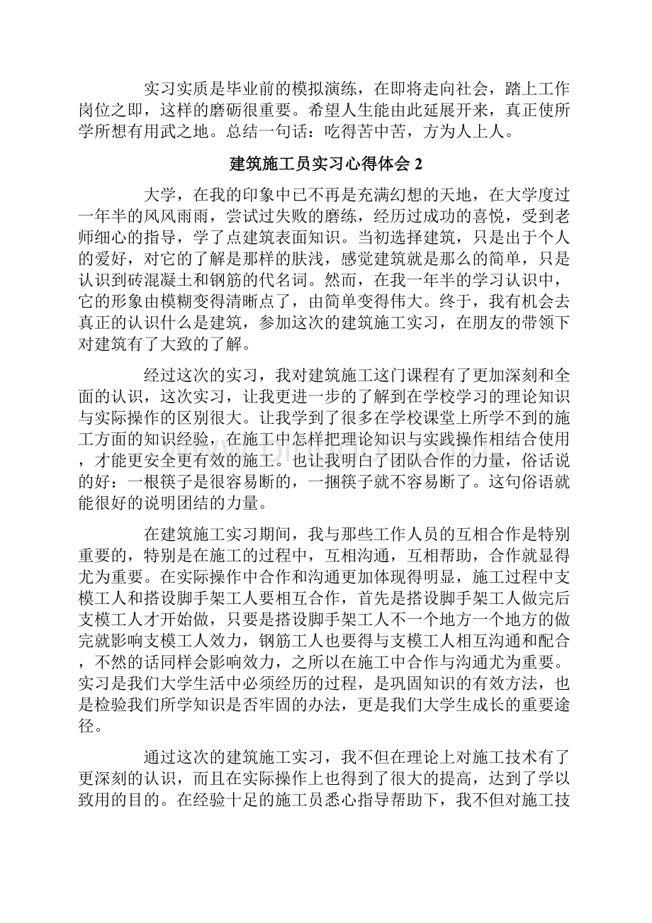 建筑施工员实习心得体会.docx_第2页