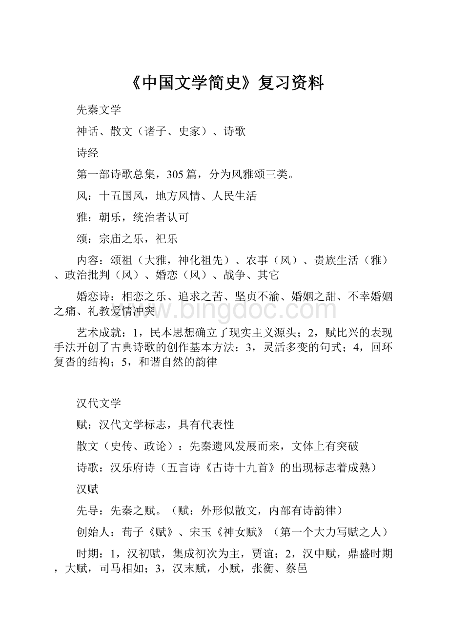 《中国文学简史》复习资料.docx_第1页