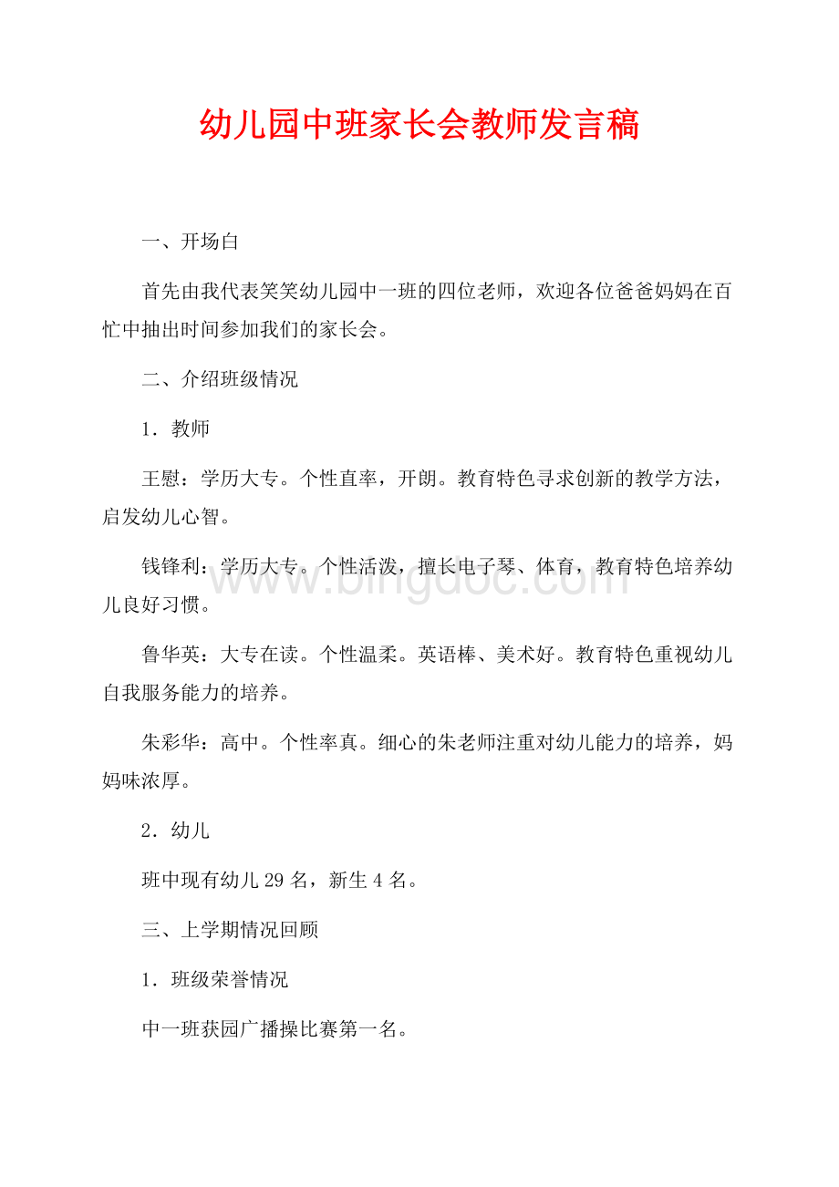 幼儿园中班家长会教师发言稿（共3页）1400字.docx