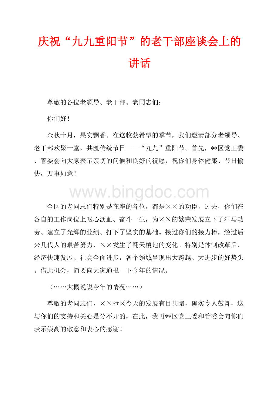 庆祝“九九重阳节”的老干部座谈会上的讲话（共2页）700字.docx