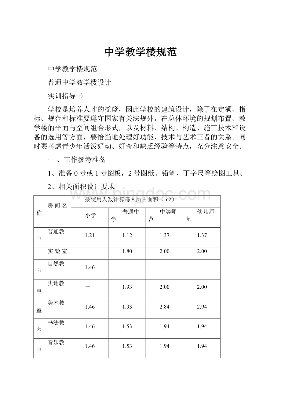 中学教学楼规范.docx