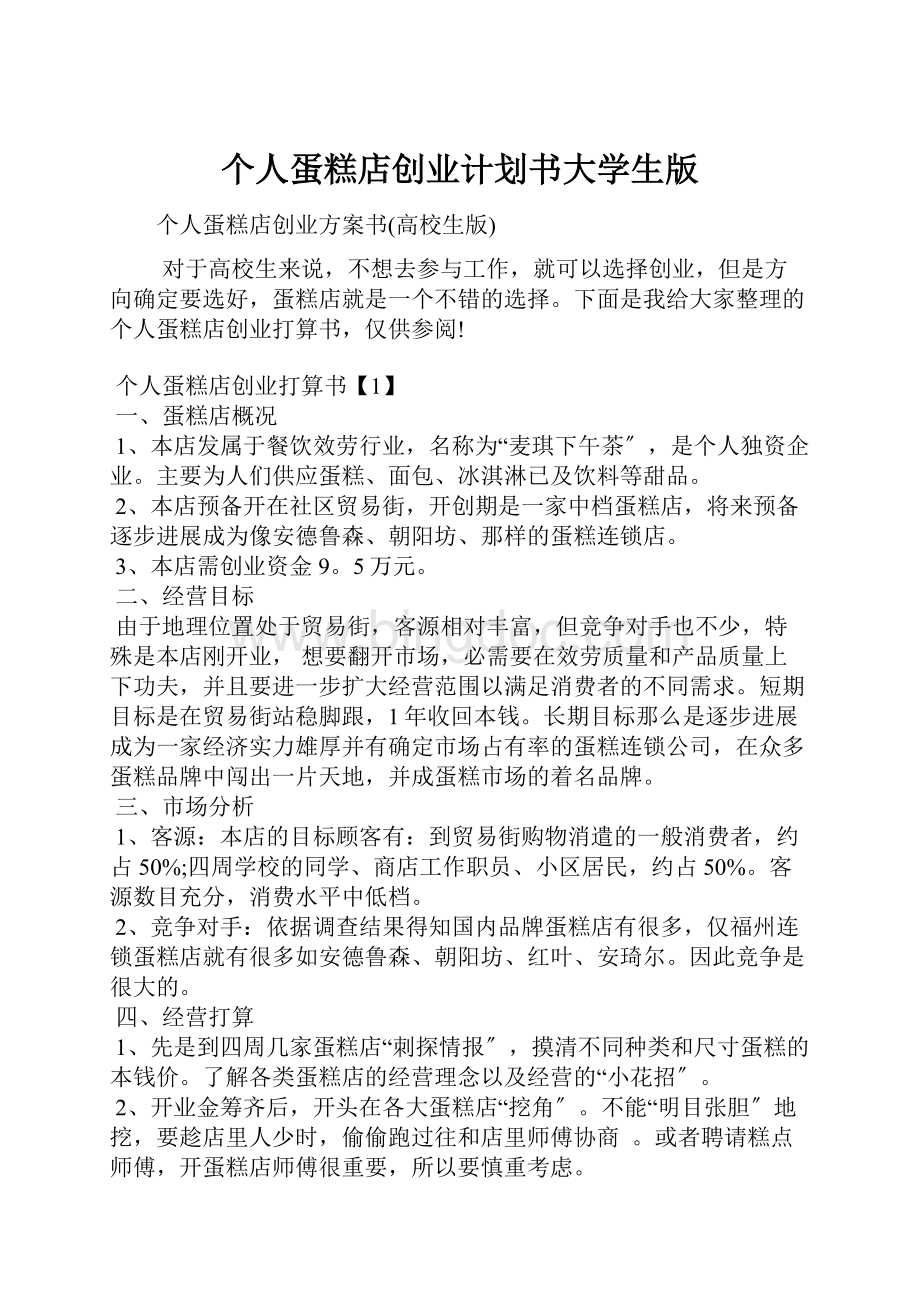 个人蛋糕店创业计划书大学生版.docx_第1页