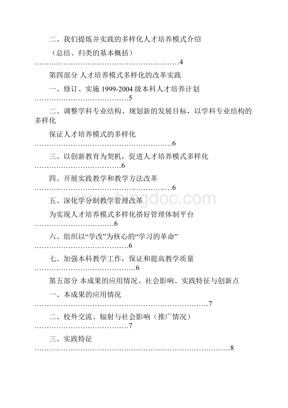 本科人才培养模式多样化的改革研究与实践doc.docx_第2页