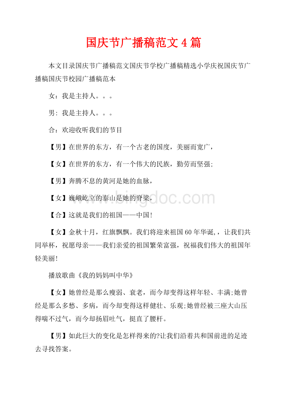 国庆节广播稿范文4篇（共14页）9300字.docx
