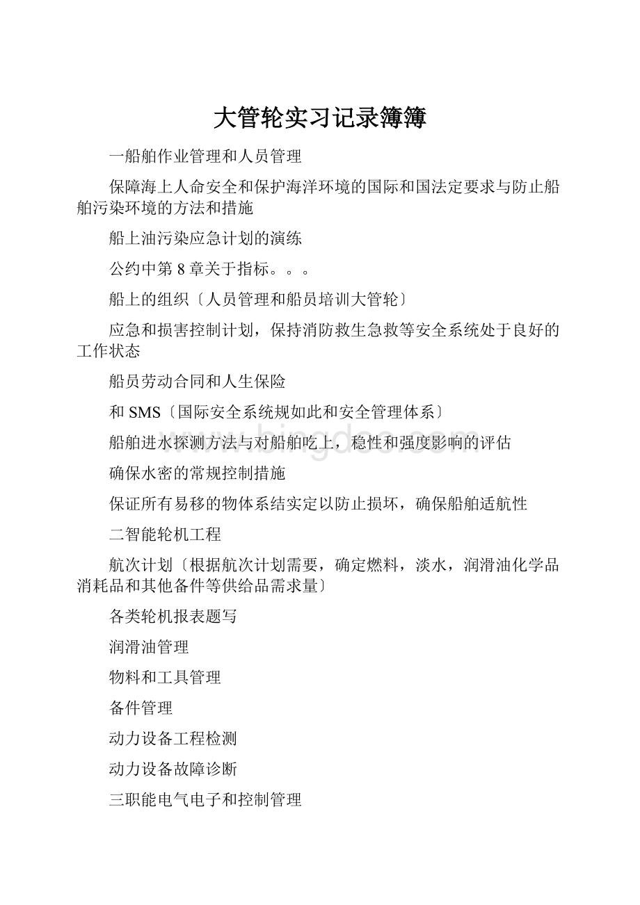 大管轮实习记录簿簿.docx_第1页