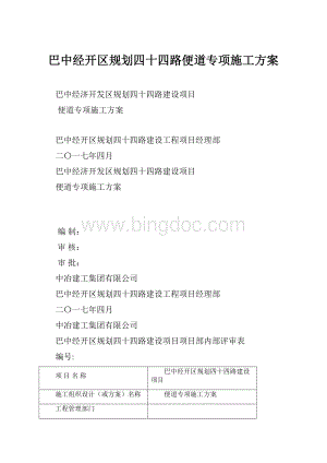 巴中经开区规划四十四路便道专项施工方案.docx