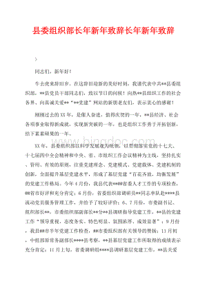 县委组织部长年新年致辞长年新年致辞（共2页）1000字.docx