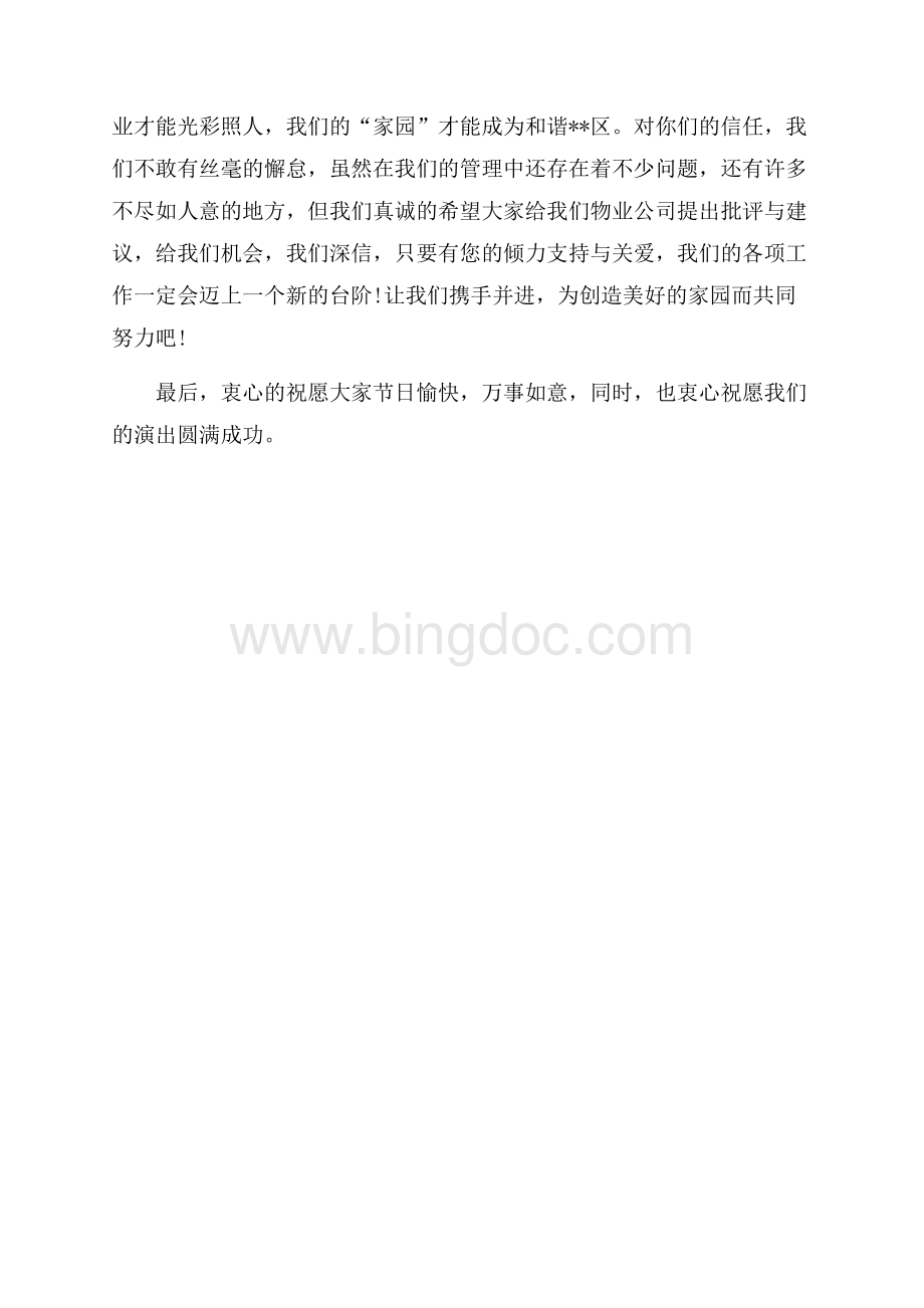 物业公司为小区业主举办的联谊晚会致辞（共2页）700字.docx_第2页