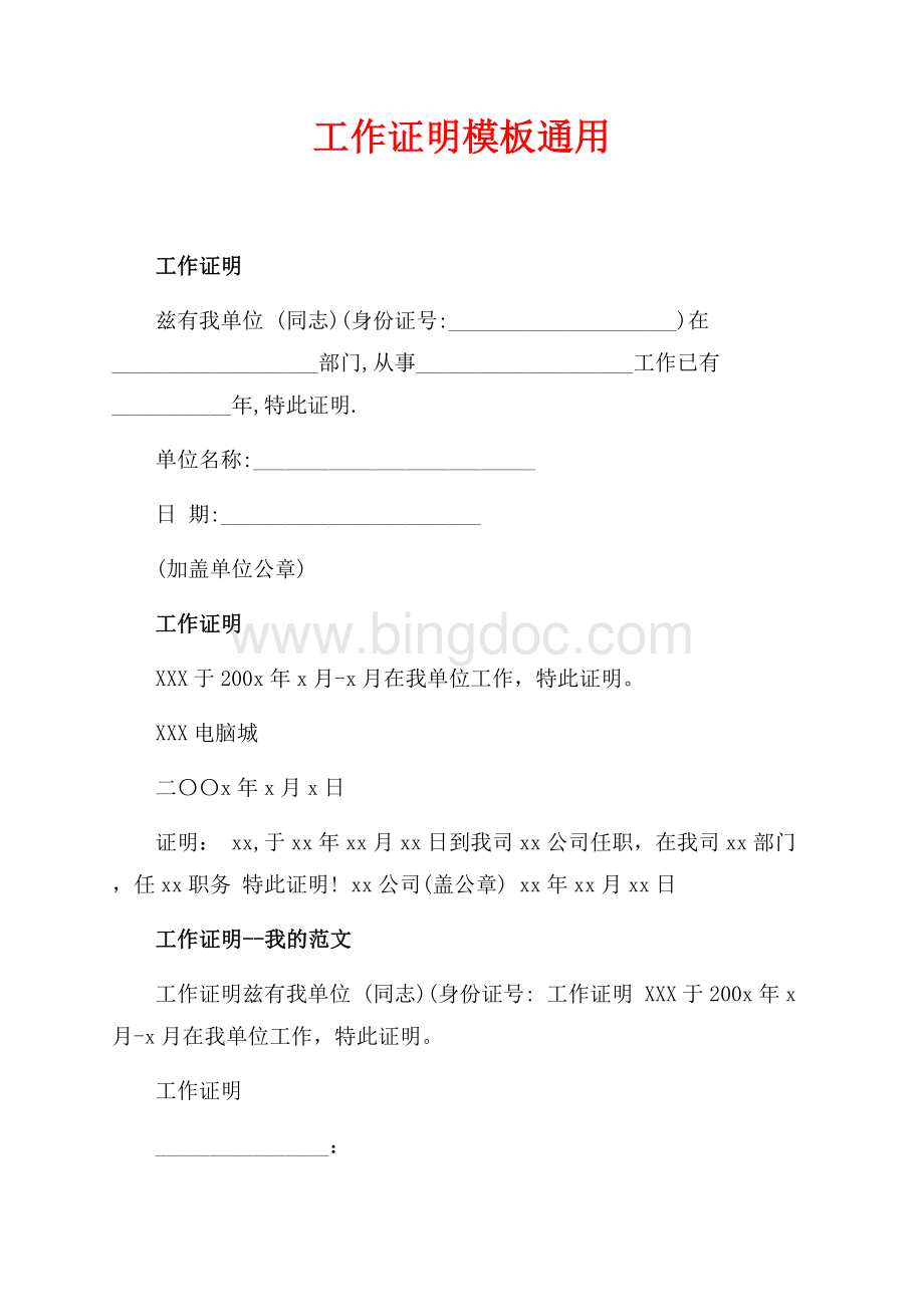 工作证明模板通用（共4页）2000字.docx_第1页