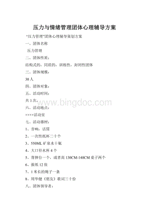 压力与情绪管理团体心理辅导方案.docx