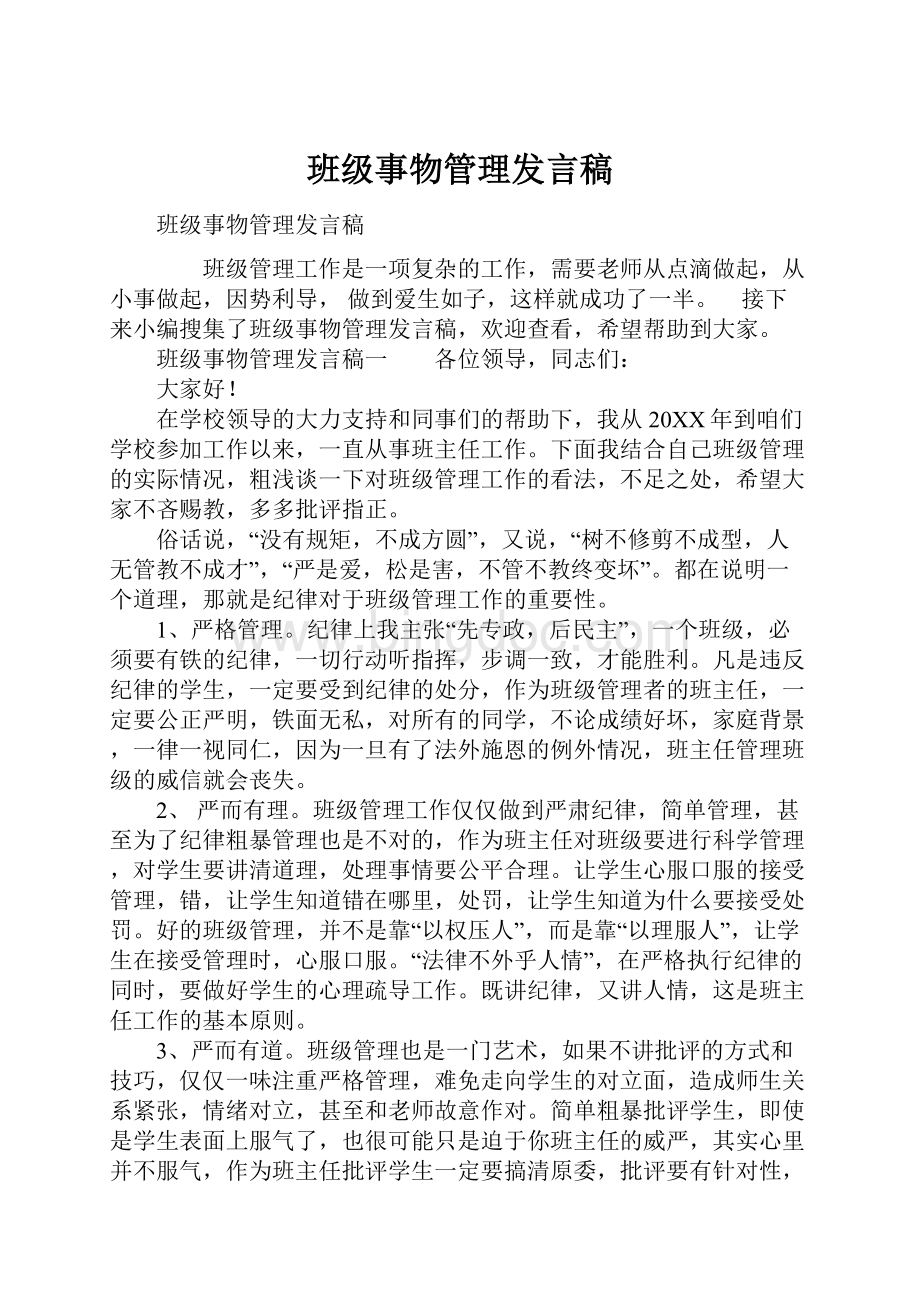 班级事物管理发言稿.docx_第1页