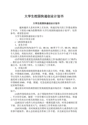 大学生校园快递创业计划书.docx