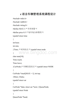 c语言车辆管理系统课程设计.docx