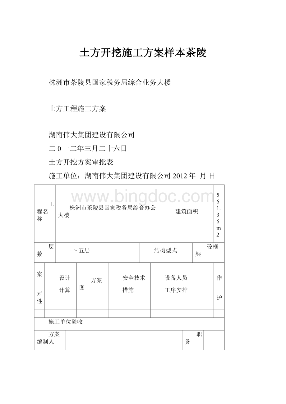 土方开挖施工方案样本茶陵.docx_第1页