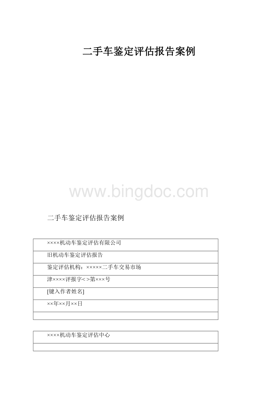 二手车鉴定评估报告案例.docx