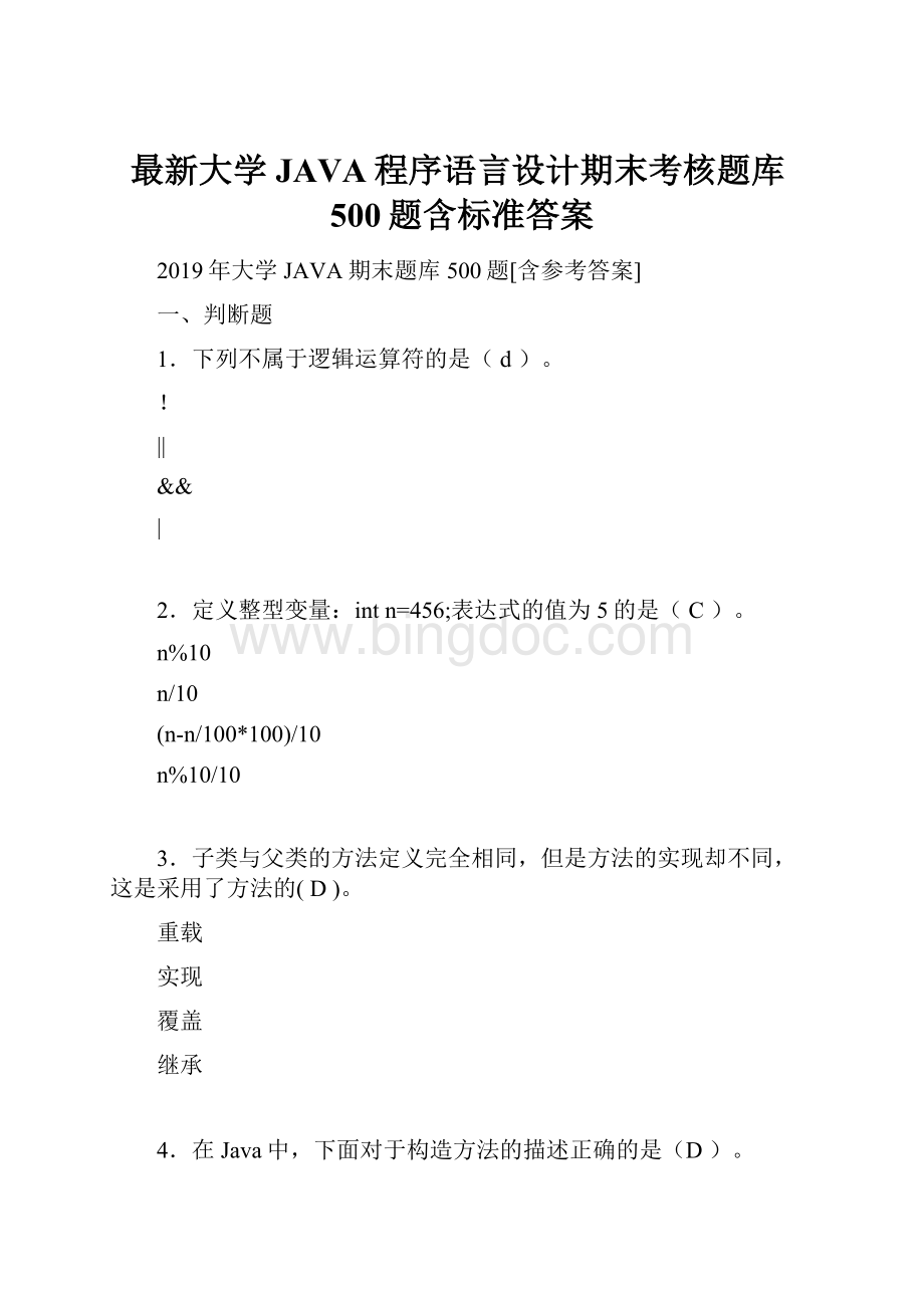 最新大学JAVA程序语言设计期末考核题库500题含标准答案.docx