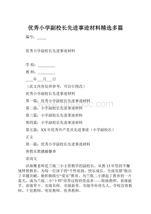 优秀小学副校长先进事迹材料精选多篇.docx