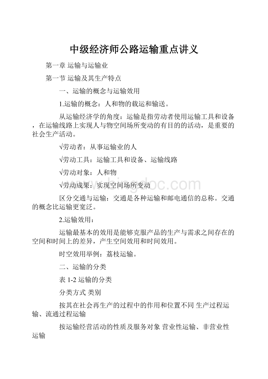 中级经济师公路运输重点讲义.docx_第1页