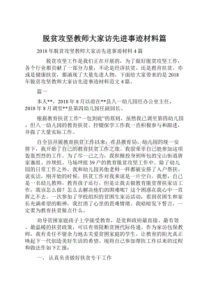 脱贫攻坚教师大家访先进事迹材料篇.docx