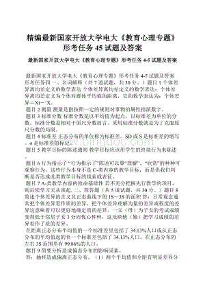 精编最新国家开放大学电大《教育心理专题》形考任务45试题及答案.docx