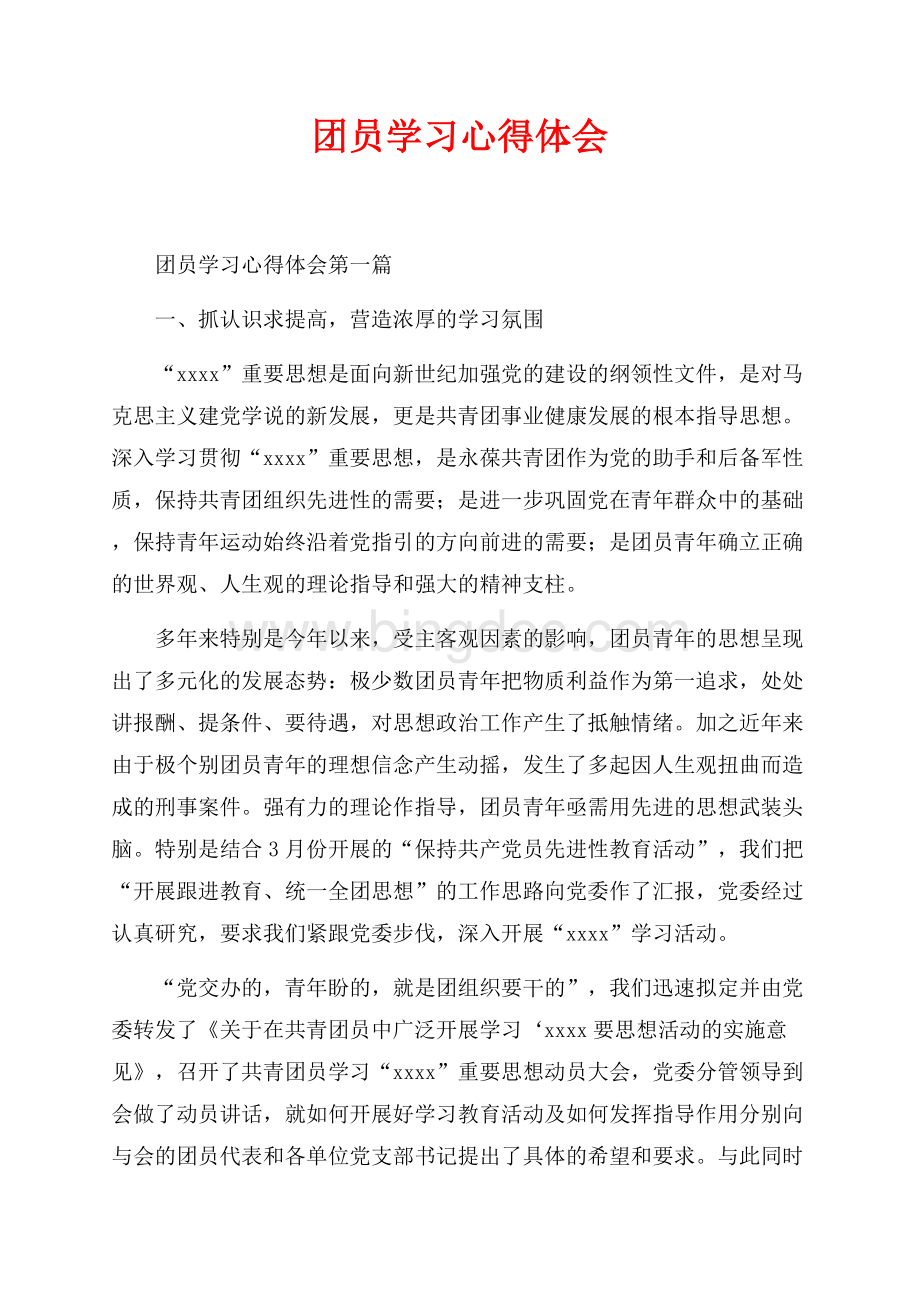 团员学习心得体会_4篇（共13页）8200字.docx