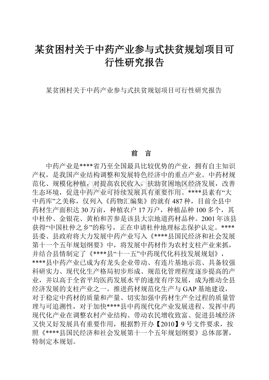 某贫困村关于中药产业参与式扶贫规划项目可行性研究报告.docx