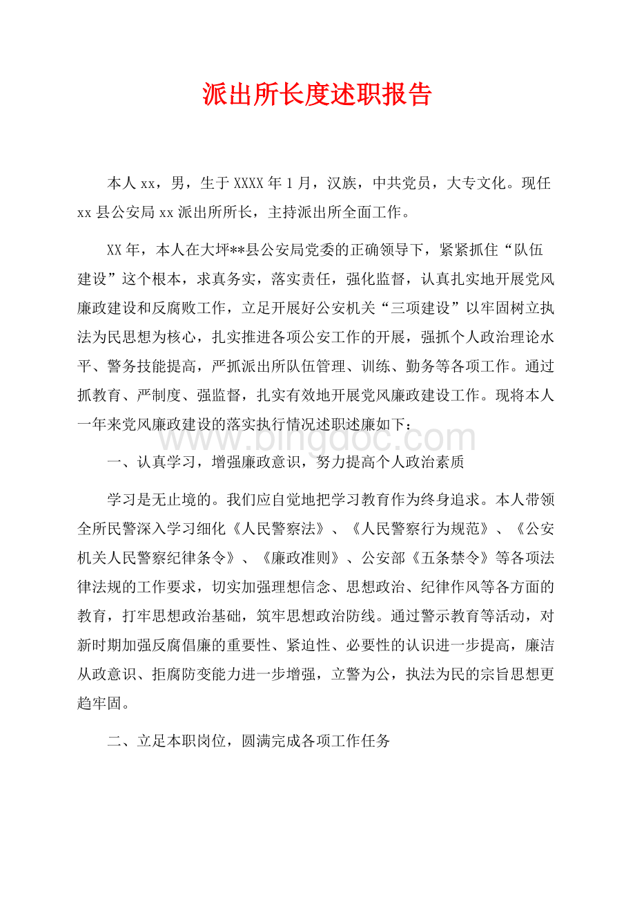 派出所长最新范文度述职报告（共3页）1800字.docx