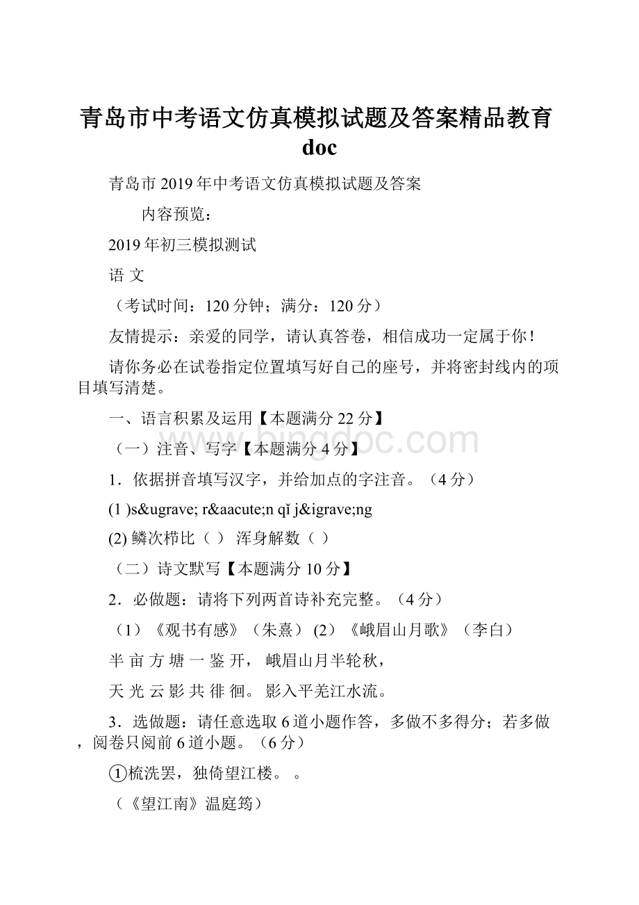 青岛市中考语文仿真模拟试题及答案精品教育doc.docx_第1页