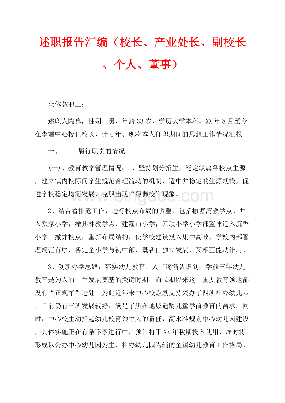 述职报告汇编（校长、产业处长、副校长、个人、董事）（共25页）16600字.docx_第1页