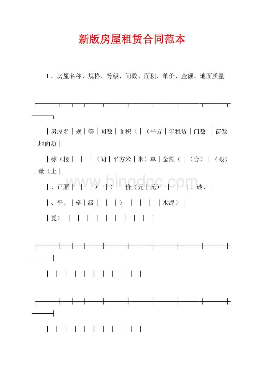 新版房屋租赁合同范本（共3页）1300字.docx_第1页