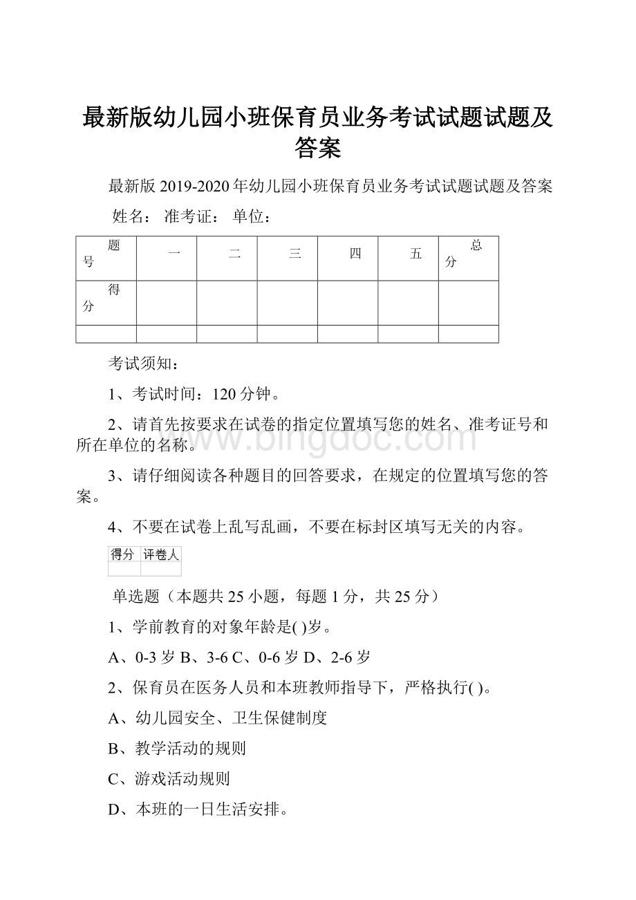 最新版幼儿园小班保育员业务考试试题试题及答案.docx_第1页