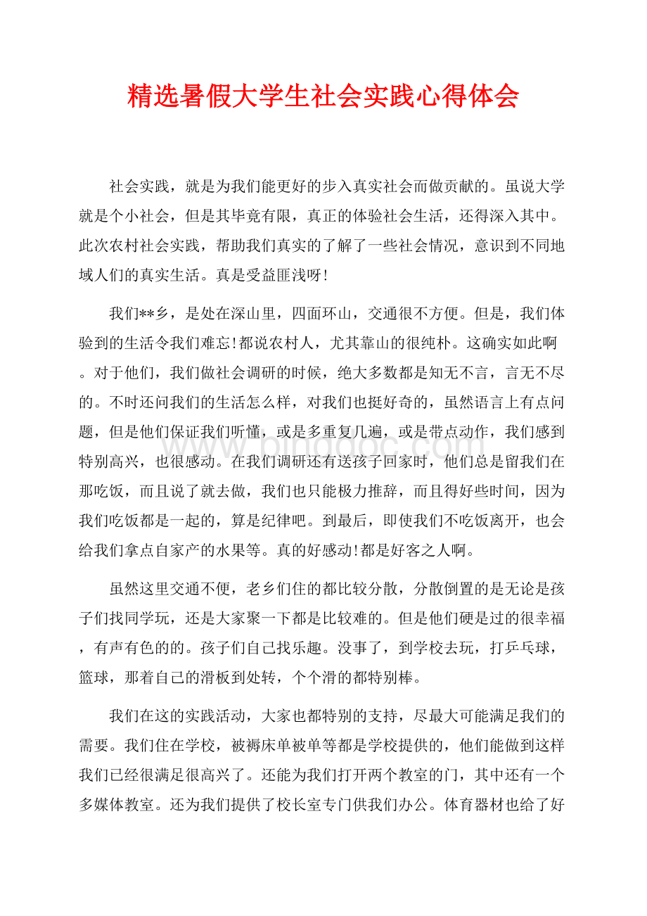 精选暑假大学生社会实践心得体会（共2页）900字.docx